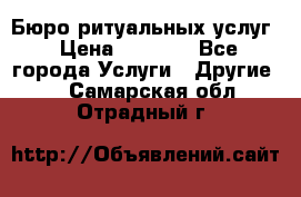 Бюро ритуальных услуг › Цена ­ 3 000 - Все города Услуги » Другие   . Самарская обл.,Отрадный г.